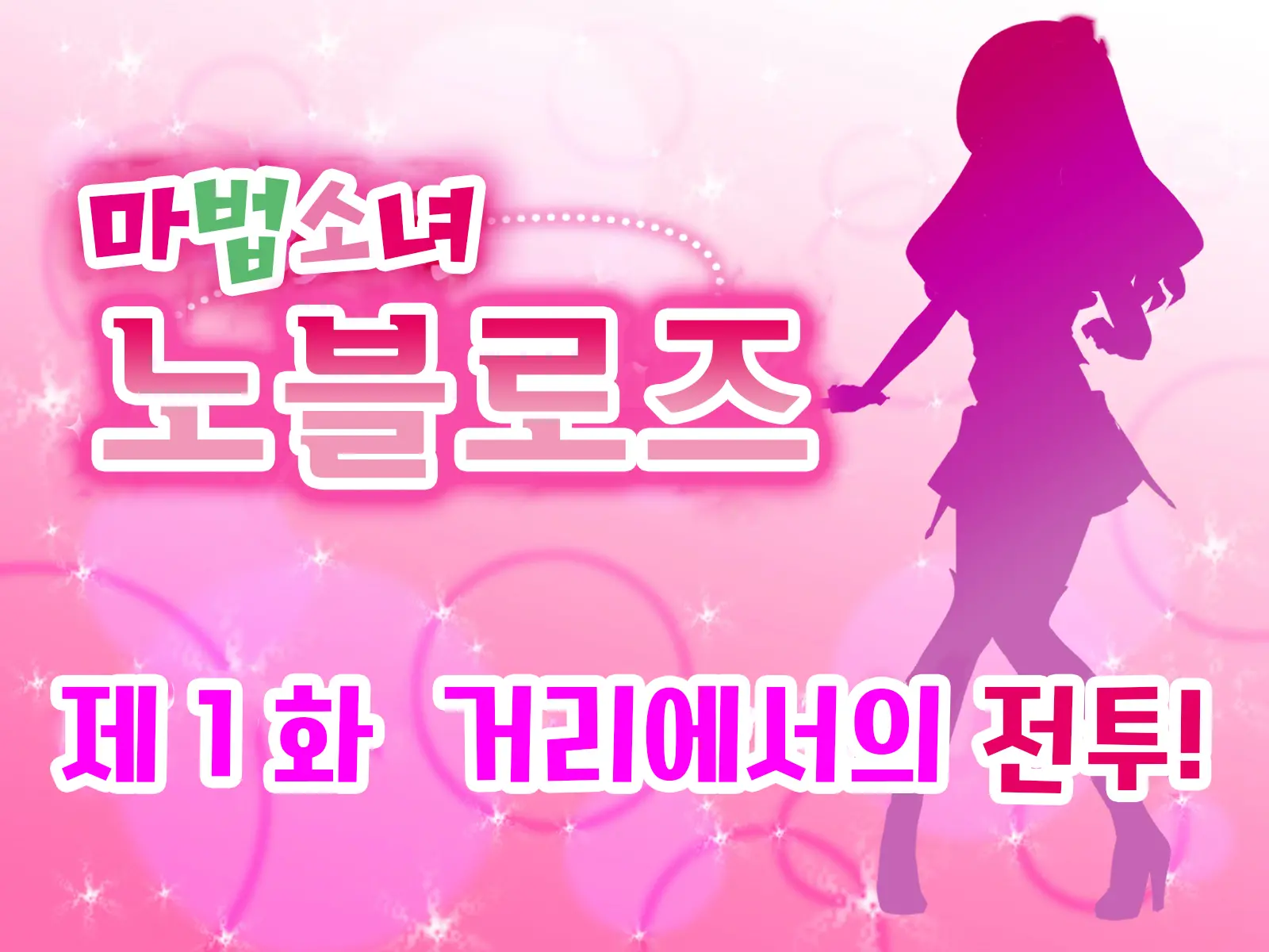 Mahou Shoujo Noble Rose/Extra Bad End | 마법소녀 노블로즈 엑스트라 배드엔드